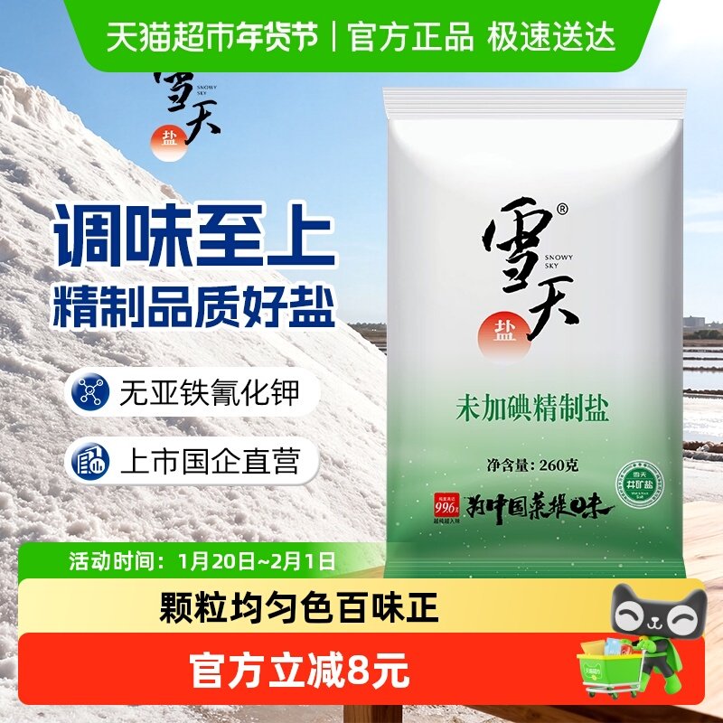 雪天食盐无碘精制盐260g*9包矿盐调味料细盐家用小包装,粮油调味/速食/干货/烘焙,食盐,淘宝优惠券,粉丝福利购,淘宝优惠卷