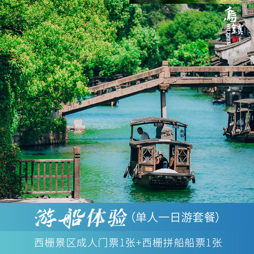 [乌镇-西栅门票+拼船票]单人西栅门票+单人西栅拼船船票