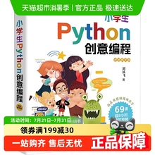 小学生Python创意编程 视频教学版 刘凤飞 Python编程的基础知识