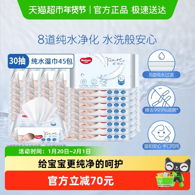 好奇超*纯水婴儿便携湿巾30抽*45包整箱实惠小包便携湿纸巾湿巾纸,婴童用品,湿巾,淘宝优惠券,粉丝福利购,淘宝优惠卷