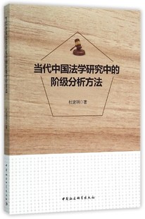 当代中国法学研究中的阶级分析方法  书 杜建明 9787516165362 法律 书籍