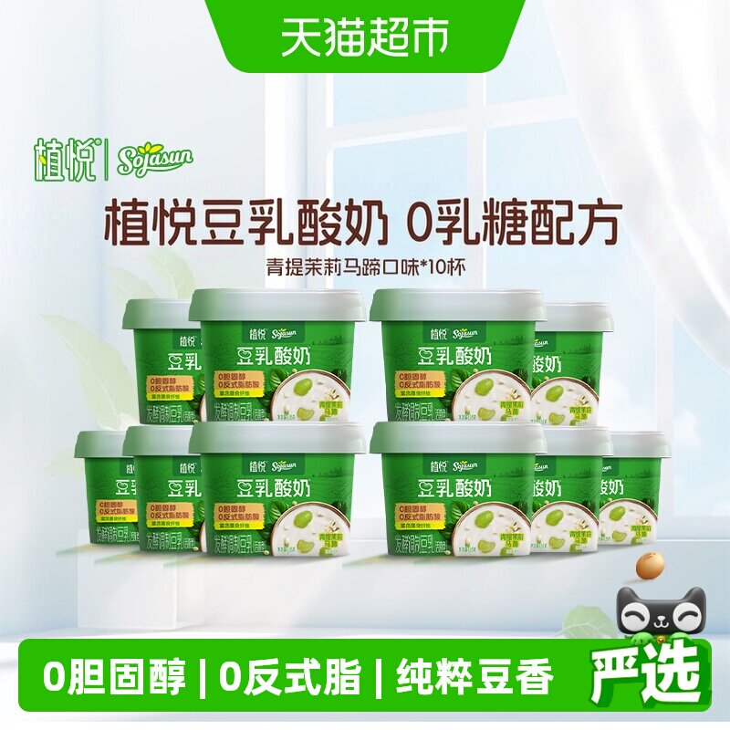 【新品上市】植悦豆乳酸奶零乳糖茉莉青提/蓝莓桑葚口味组合装