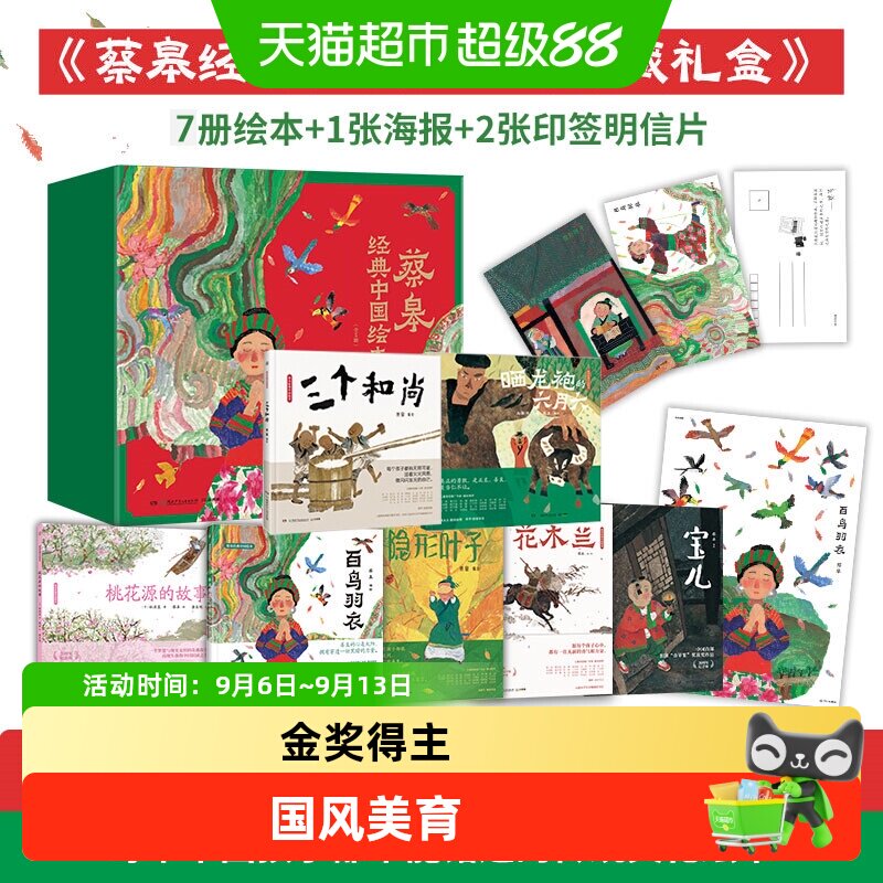 蔡皋经典中国绘本桃花源的故事宝图片