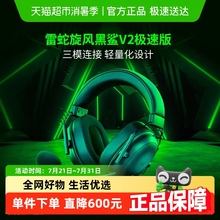 【政府补贴15%】Razer雷蛇旋风黑鲨V2极速版蓝牙2.4G头戴式耳机