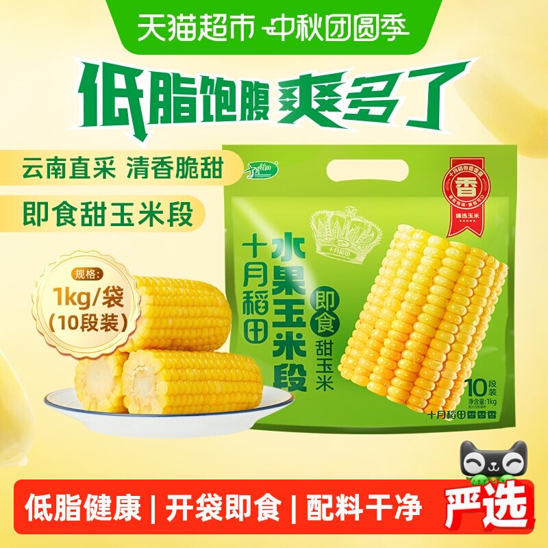 十月稻田即食水果玉米图片