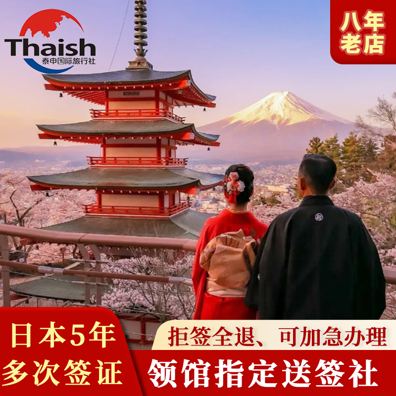 日本·五年多次旅游签证·上海送签·泰申高出签可加急可在线填表可简化日本五年签证-封面