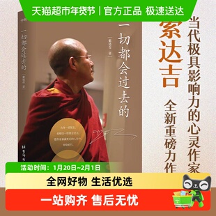 一切都会过去的 当代深具影响力的心灵作家 索达吉/著 普贤上师言
