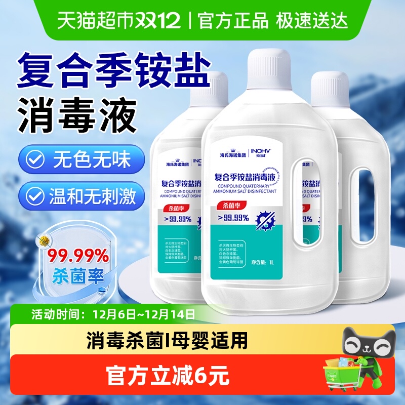 海氏海诺复合季铵盐消毒液