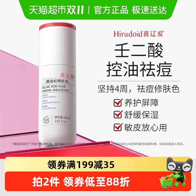 喜辽妥壬二酸控油祛痘乳液