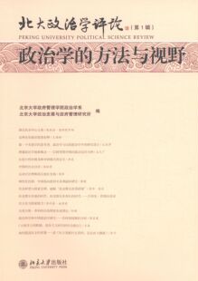 北京大学政府管理学院政治学系,北京大学政治发展与政政治学的方法与视野（正版旧书包邮）北京大学出版社9787301234426