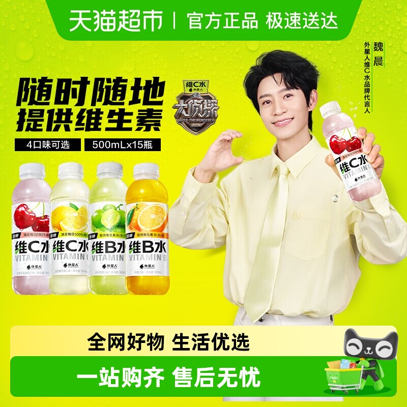 【魏晨同款】外星人维生素水多口味维B水维C水低糖低卡饮料整箱装