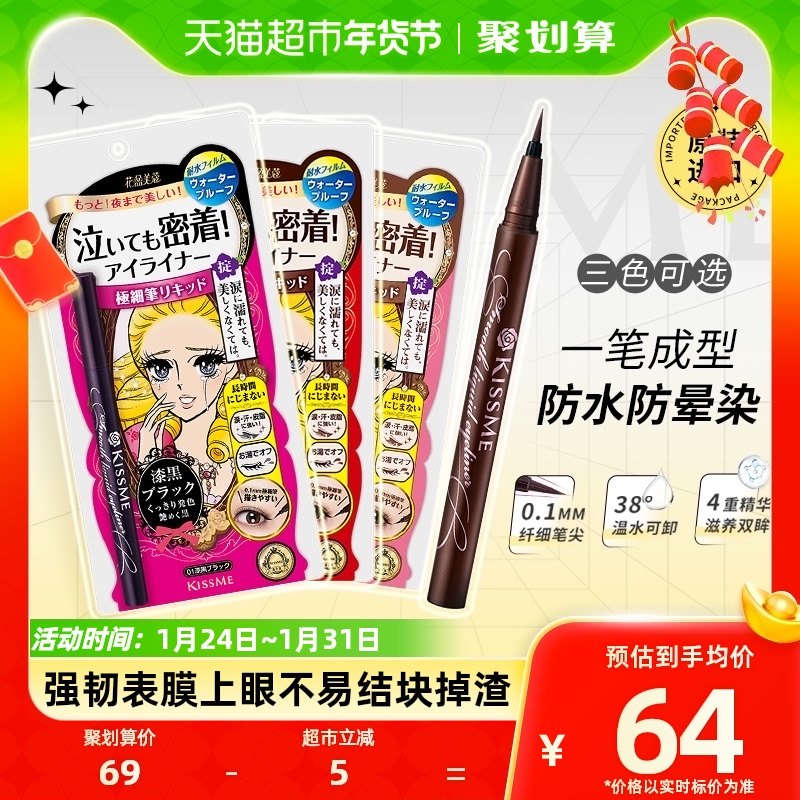 KISSME/奇士美液体眼线笔防水卧蚕笔胶笔膏极细01黑色/03深棕色