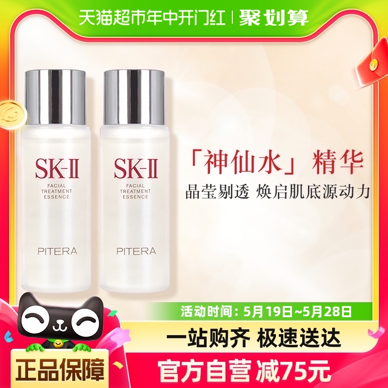 SK-II神仙水精华液体验装30ml*2护肤精华露补水保湿修护sk2 美容护肤/美体/精油 化妆水/爽肤水 原图主图