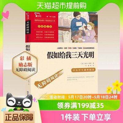 假如给我三天光明彩色插图版小学生语文五六年级拓展名著阅读书目