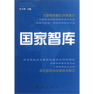 【正版】国家智库 任玉岭