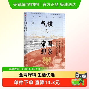 气候与帝国想象 哈布斯堡科学家如何跨尺度丈量世界 德博拉·库恩