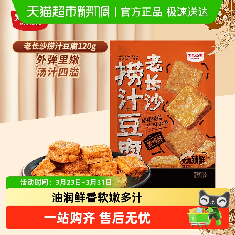 黑色经典长沙捞汁豆腐豆干香辣味湖南特产即食小吃休闲零食品