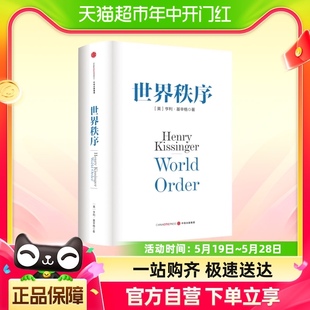 世界秩序 基辛格论中国后九旬高龄收官之作国际政治书籍 新华书店