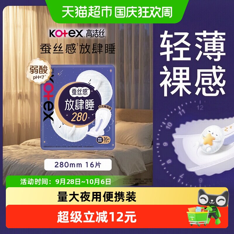 高洁丝夜用蚕丝感放肆睡卫生巾姨妈巾280mm16片