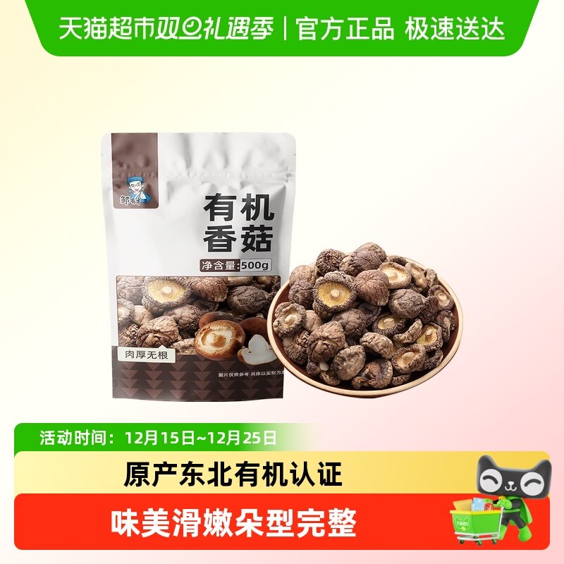 邹有才有机香菇干货农家头茬小蘑菇菌菇类去根非野生东北特产