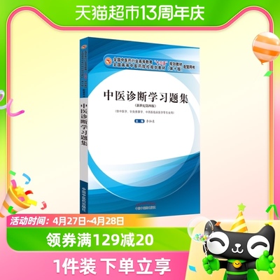 中医诊断学习题集针灸