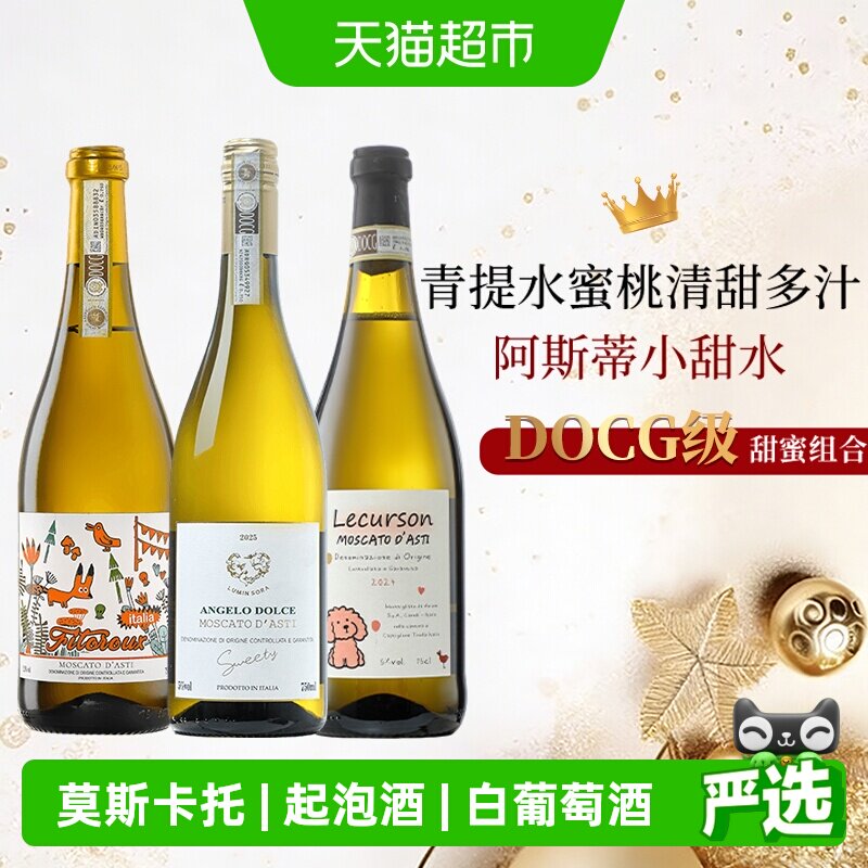 意大利莫斯卡托阿斯蒂ASTI甜心天使气泡起泡甜白葡萄酒心派对送礼