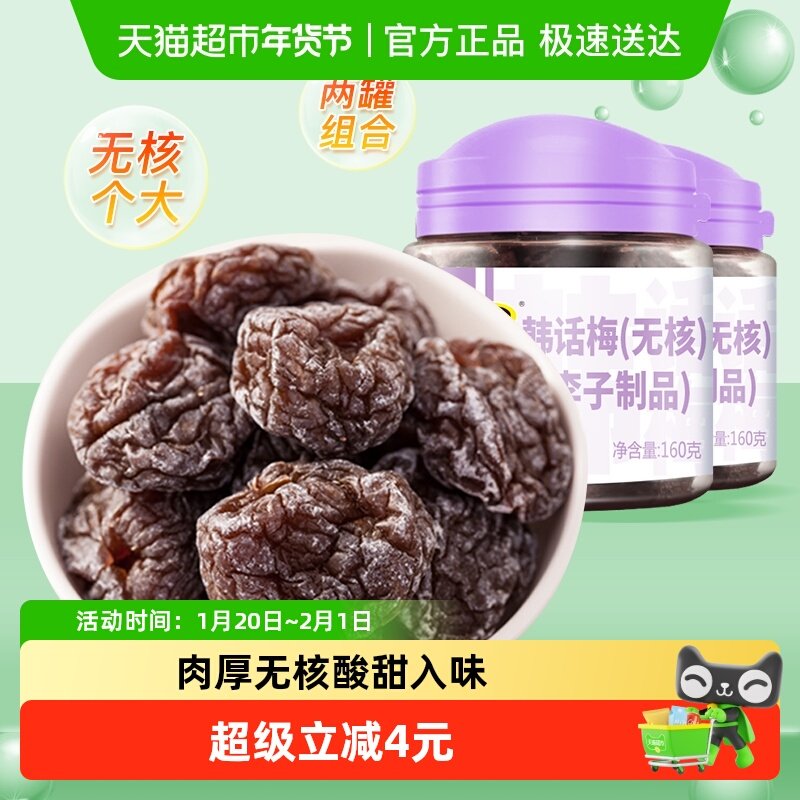 天喔无核韩话梅160g*2罐酸甜梅肉果脯梅子果肉果干蜜饯休闲零食,零食/坚果/特产,梅类制品,淘宝优惠券,粉丝福利购,淘宝优惠卷