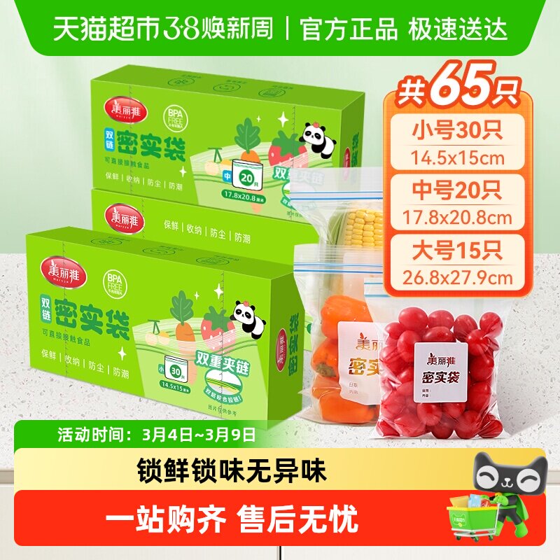 美丽雅食品密封袋一次性拉链中号加厚保鲜自封袋冰箱收纳袋