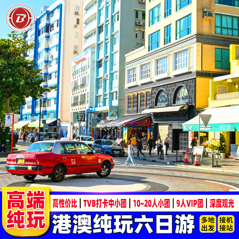 接机港澳旅游6天香港旅游纯玩住澳门