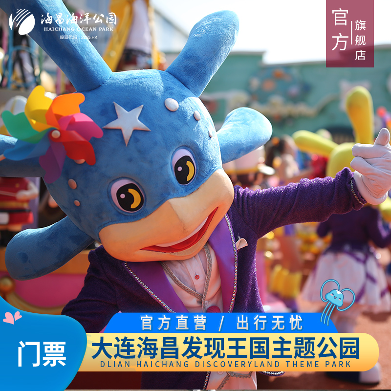 [大连海昌发现王国主题公园-大门票（活动票）]暑期预售 儿童票/大学生票 提前2小时购票 立享优惠 官方特惠