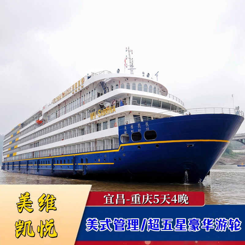 【美维系列】五一出行长江三峡豪华游轮宜昌到重庆旅游邮轮船票