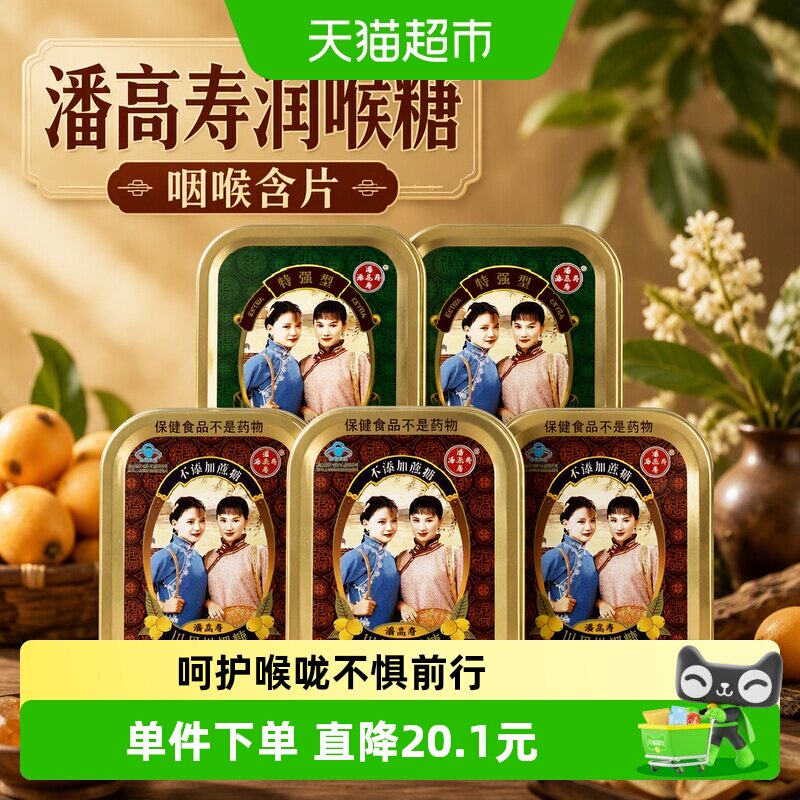 潘高寿润喉糖咽喉含片教师主播211g*1组川贝枇杷糖3盒+特强型2盒