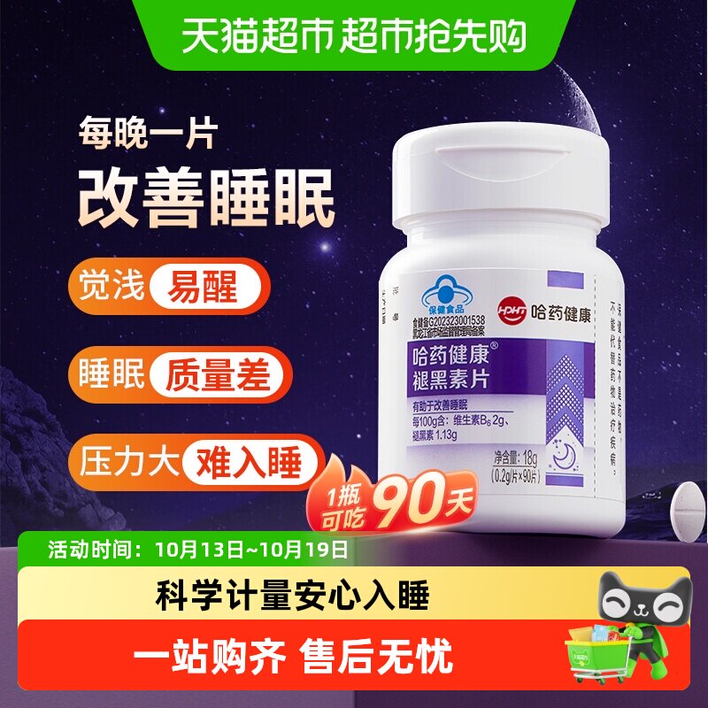 哈药褪黑素片维生素b6睡眠失眠改善成人科学助眠学生退黑素