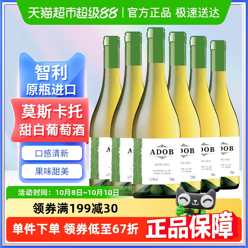 智利原瓶进口爱多堡庄园莫斯卡托甜白葡萄酒冰红酒750mlx6瓶甜型
