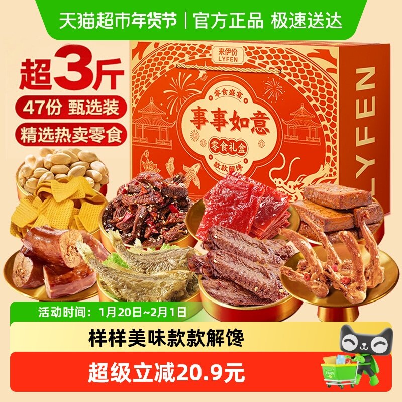 来伊份事事如意零食礼盒1578g儿童办公室肉类零食大礼包节日送礼,零食/坚果/特产,膨化食品,淘宝优惠券,粉丝福利购,淘宝优惠卷