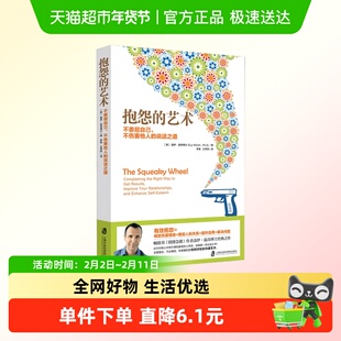 抱怨的艺术:不委屈自己、不伤害他人的说话之道