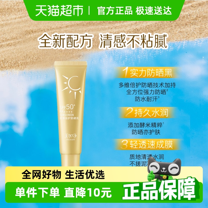 美加净多维倍护SPF50+防晒霜