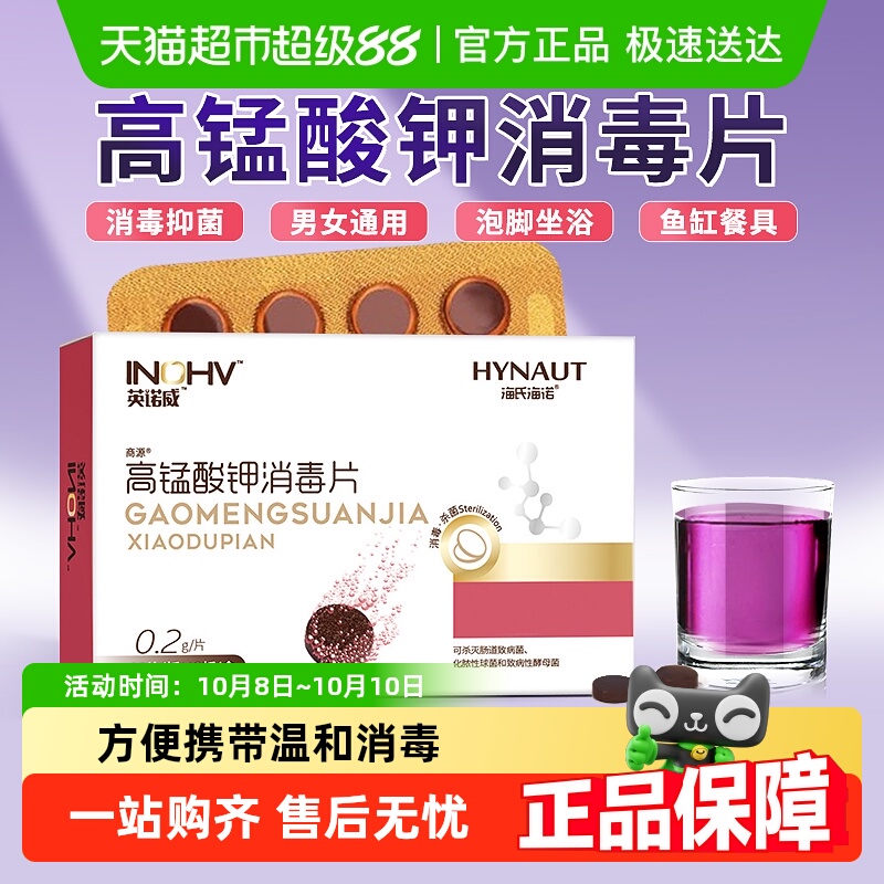 海氏海诺英诺威高锰酸钾消毒片