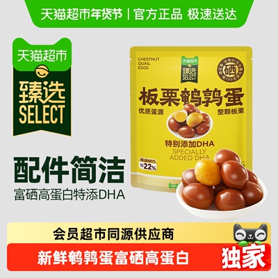 臻选三只松鼠DHA板栗无抗鹌鹑蛋