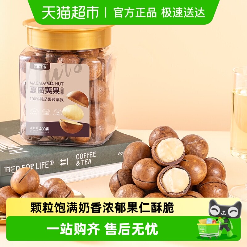 周周乐罐装坚果夏威夷果大颗粒壳薄果大奶油味休闲零食品