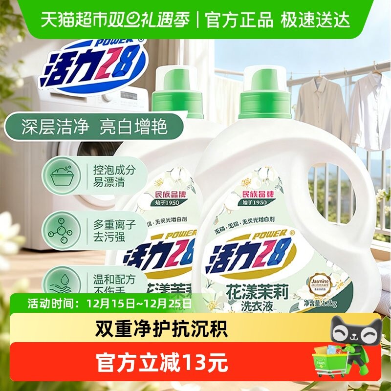 活力28花漾茉莉洗衣液