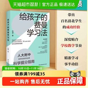 给孩子 人 费曼学习法人大附中科学提分指南如何成为一个会学习