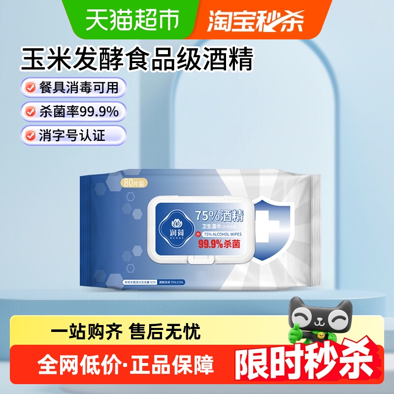 润荷80片1包酒精消毒湿巾食品级