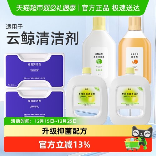 原厂同款适用于云鲸扫地机清洁剂