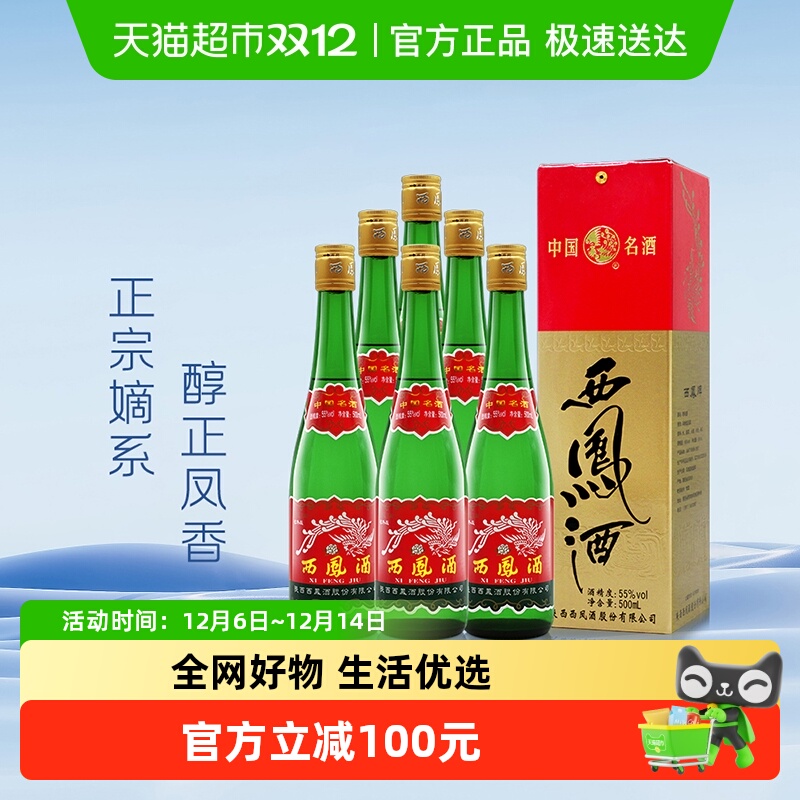 西凤酒老版高脖绿瓶55度500ml*6瓶凤香型纯粮食盒装收藏整箱白酒