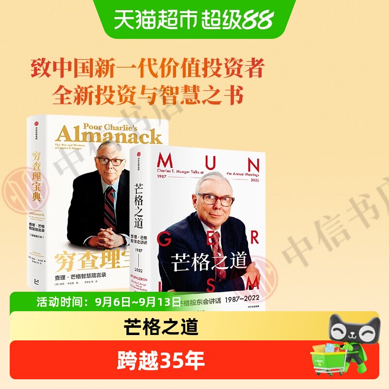 芒格之道+穷查理宝典中信套装图片