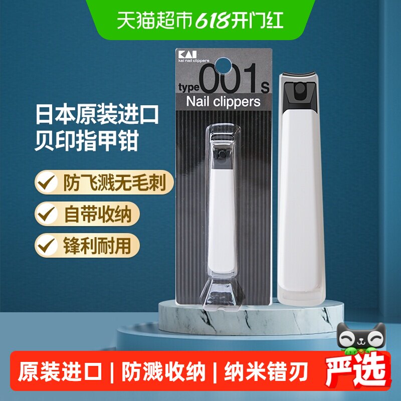 贝印进口防飞溅指甲钳1盒×1组
