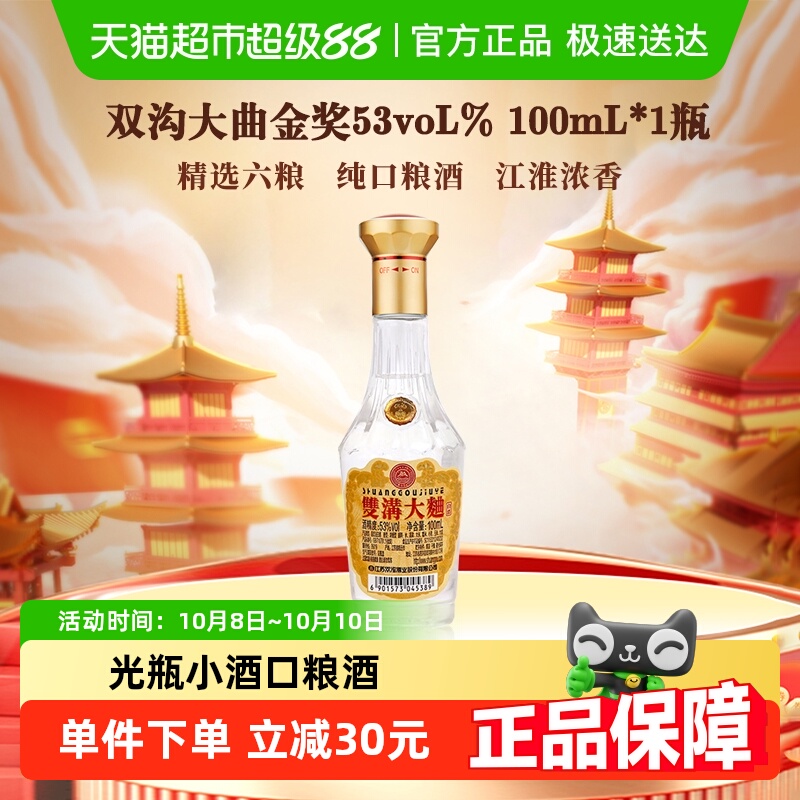 双沟大曲金奖53度100mL*1瓶浓香型白酒 口粮酒 光瓶