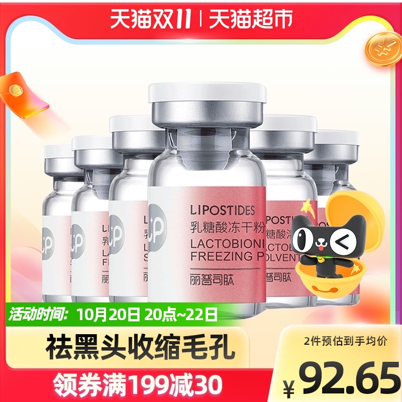 丽普司肽乳糖酸冻干粉收缩毛孔祛黑头粉刺精华液精华水精华露1盒