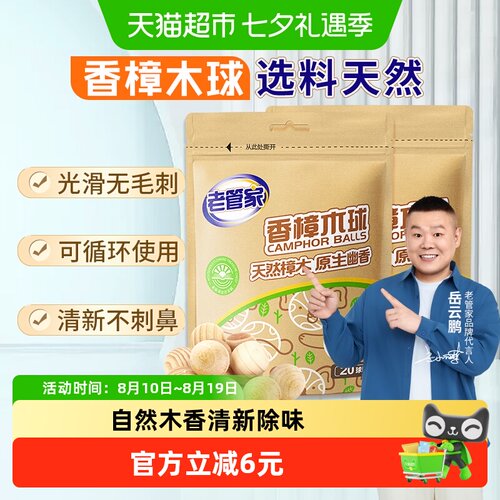 老管家香樟木球持久留香除菌除螨
